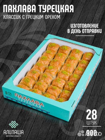 Турецкая баклава оптом PHL-6304
