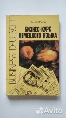 Бизнес-курс немецкого языка