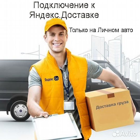 Работа в Яндекс.Доставка с личным авто на выходные
