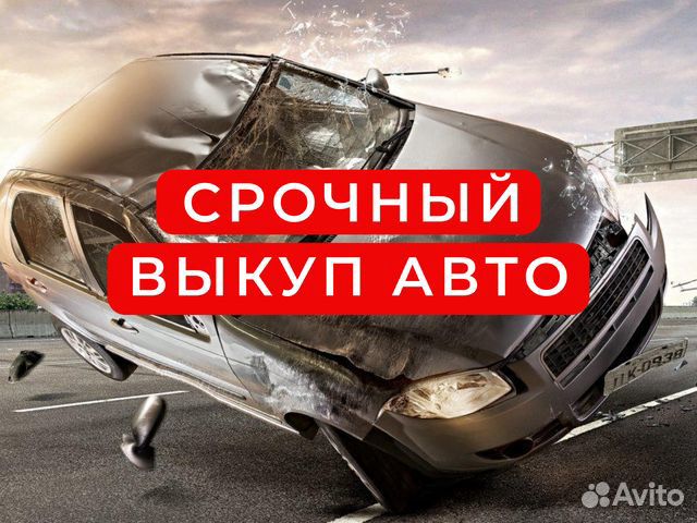 Автовыкуп авто с проблемами / Тобольск / Оценка ав