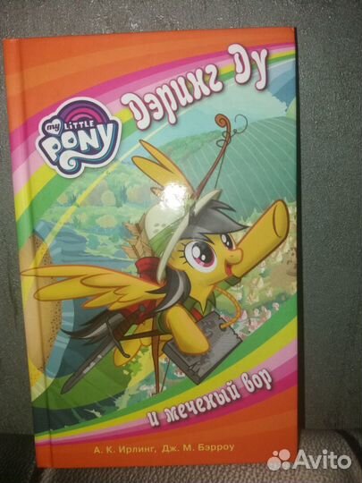 Новая. Мой маленький пони. Дэринг Ду и меченый вор
