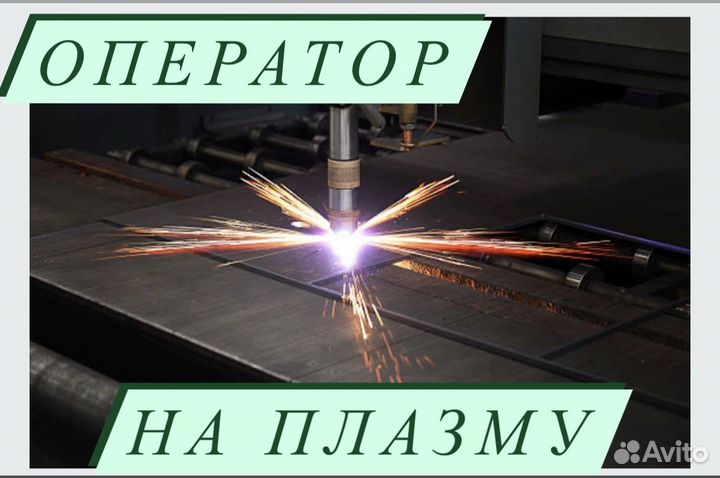 Оператор плазменного станка чпу