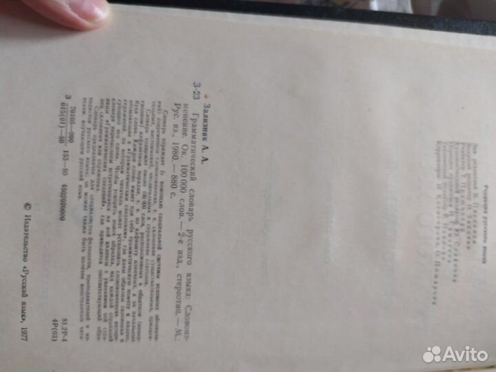 Грамматический словарь русского языка. Зализняк