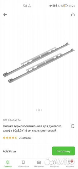 Планка термоизоляционная для духового шкафа