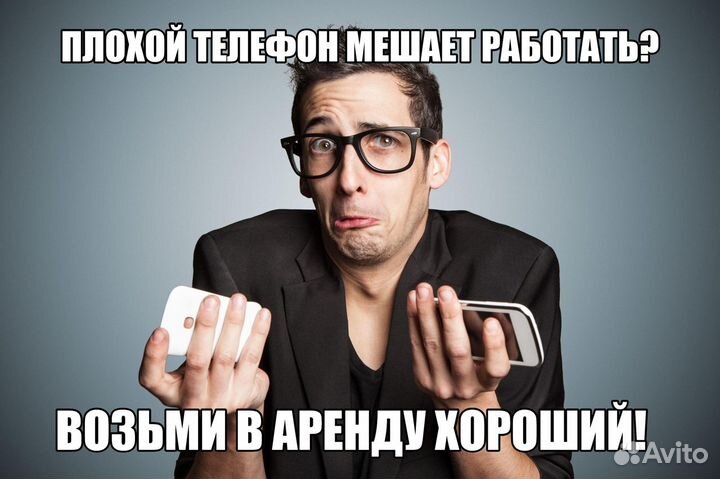 Аренда телефона