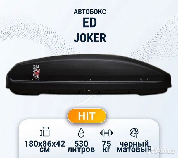 Бокс автомобильный Джокер 530 л черный