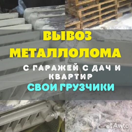 Вывоз металлолома,ванн,батарей