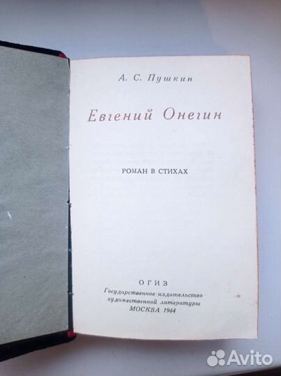 Редкое издание Евгений Онегин огис 1944