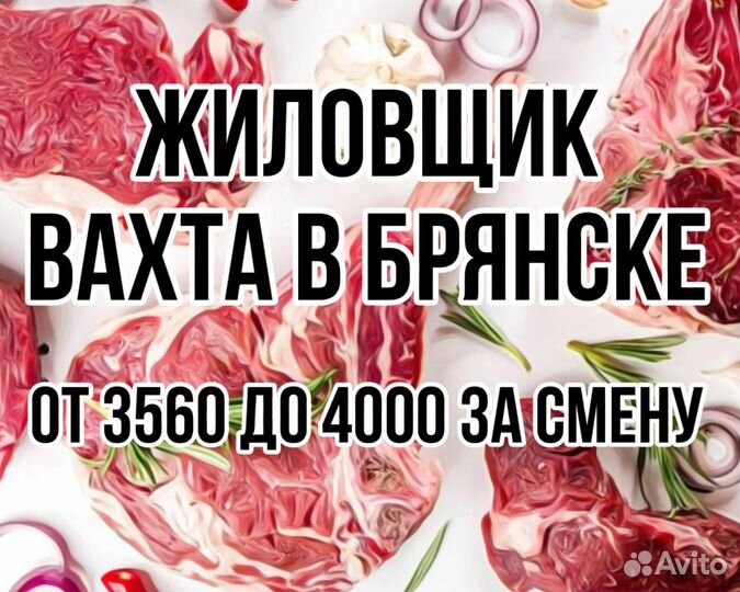 Жиловщик мяса Вахта Брянск