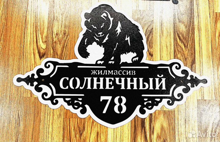 Адресная табличка металлическая