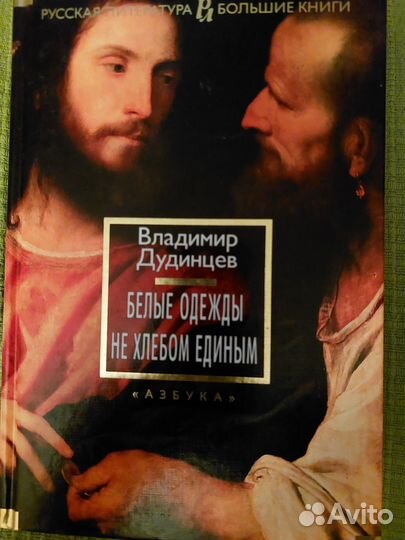 Дудинцев Белые одежды