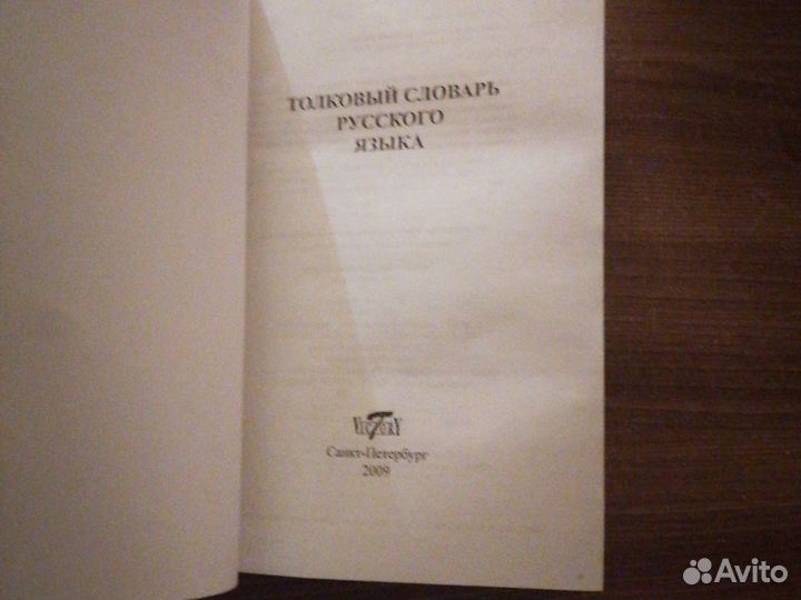 Толковый й словарь русского языка