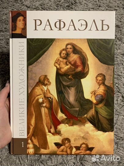 Рафаэль. Великие художники
