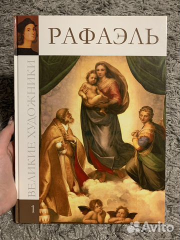 Рафаэль. Великие художники
