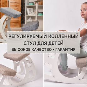 Балансирующий коленный стул (для взрослых и детей)