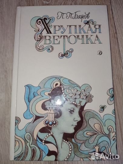 П.П.Бажов Хрупкая веточка
