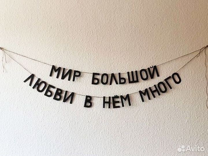 Растяжка гирлянда, черные буквы