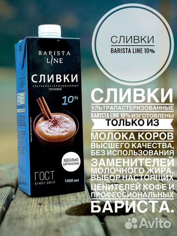 Сливки barista line 10 1л