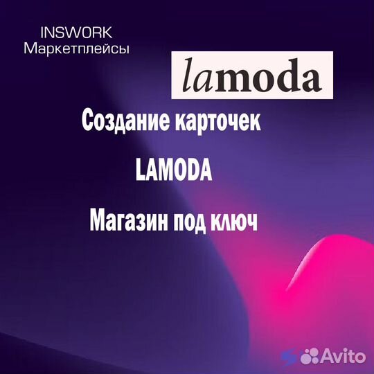 Размещение на lamoda Магазин под ключ
