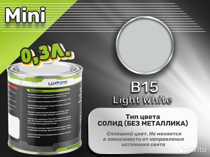 Краска Luxfore 0,3л. (Mini B15 Light White)