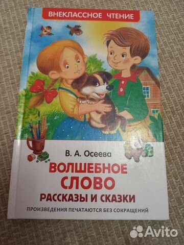 Книга Валентина Осеева рассказы Волшебное слово