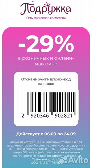 Скидки Подружка промокод