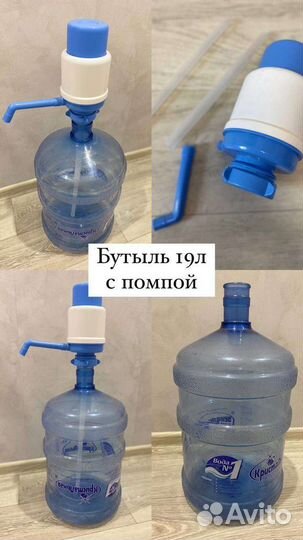 Бутыль 19л и Помпа для воды