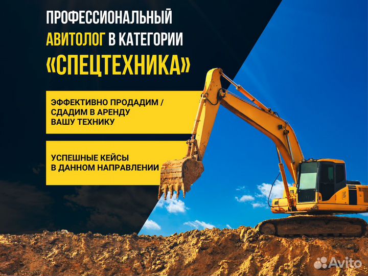 Авитолог/Услуги авитолога/Категория Спецтехника