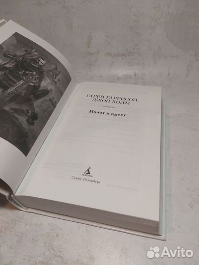 Молот и крест: Гарри Гаррисон