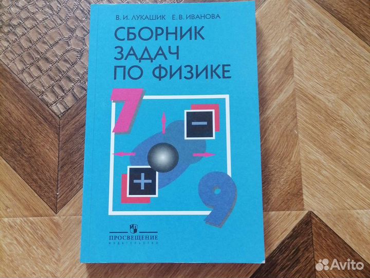 Сборник задач по физике 7 9 класс лукашик