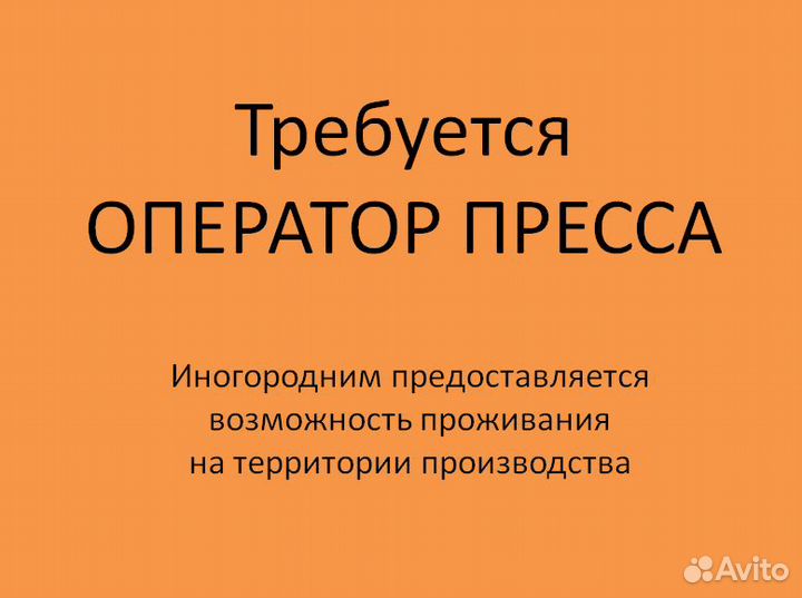 Оператор автоматического пресса
