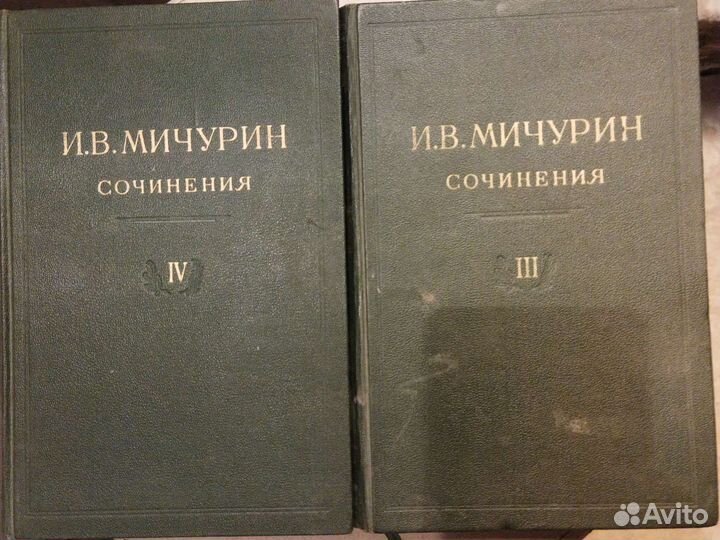 Мичурин. Сочинения. 3,4, том