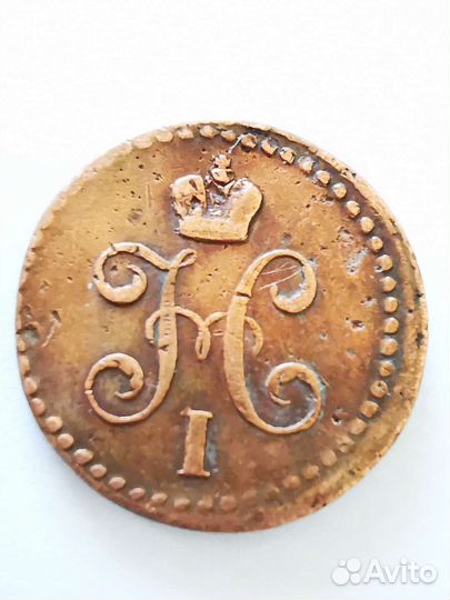 1/2 копейки 1840 царские