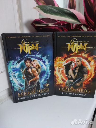 Бекки Чейз - Смертельные игры