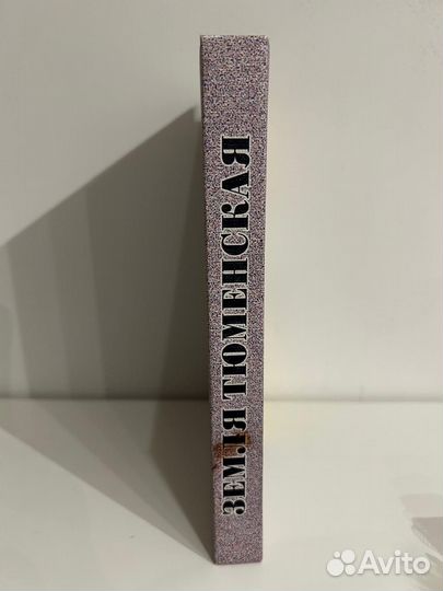 Книга Земля Тюменская