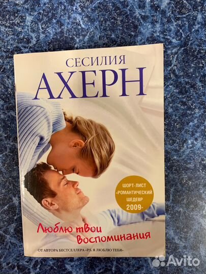 Люблю твои воспоммнания (Сесилия Ахрен)