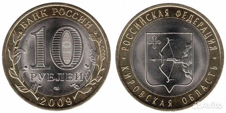 10 рублей Кировская область 2009 г