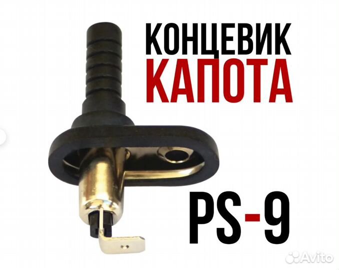 Контактный датчик StarLine PS-9 Концевик капота
