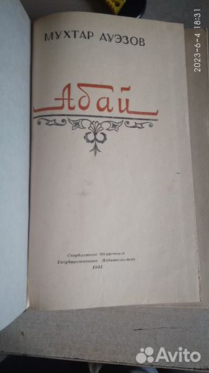 Абай, Саламбо