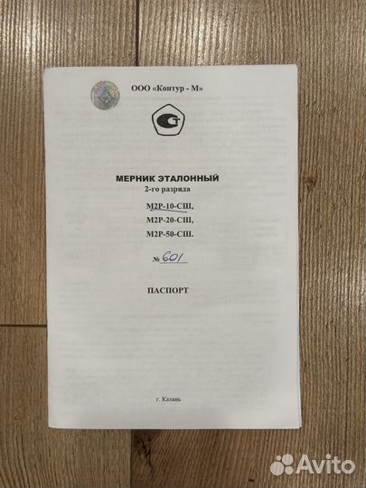 Мерник Эталонный 2-го разряда, М2Р-10-сш