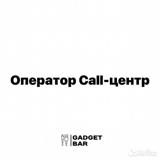 Оператор call центра