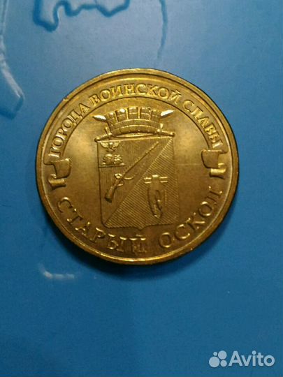 Монета Старый Оскол