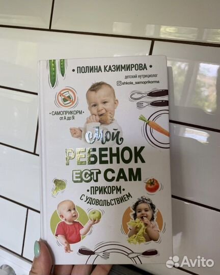 Книга мой ребенок ест сам Полина Казимирова