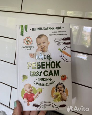 Книга мой ребенок ест сам Полина Казимирова