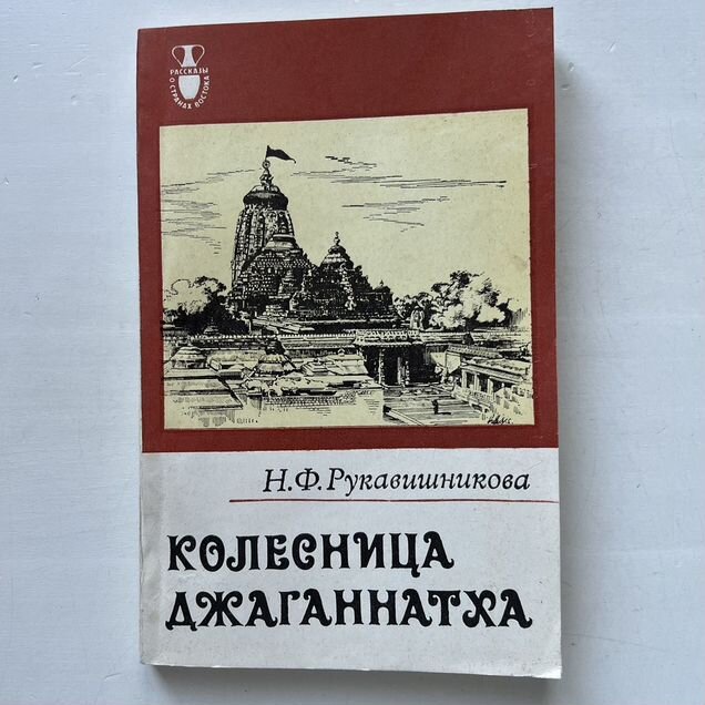 Колесница Джаганнатха Рукавишникова