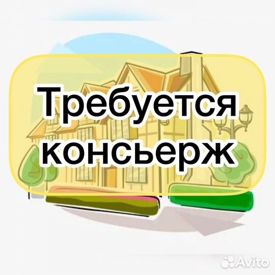 Консьерж администратор