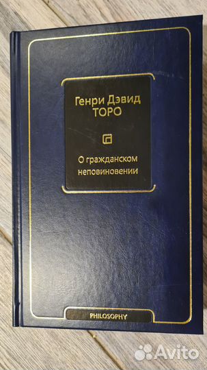 Генри Дэвид Торо. О гражданском неповиновении