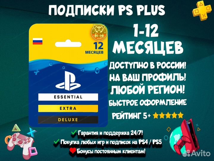 Подписка Ps Plus Люкс 12 мес для PS4 / PS5