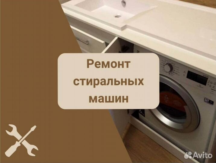 Стиральная машина. Ремонт на дому