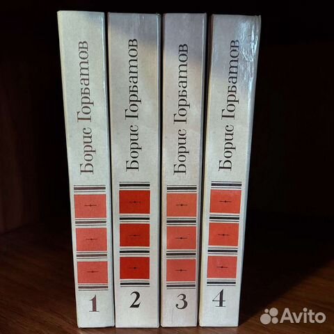 Горбатов Б., в 4 томах